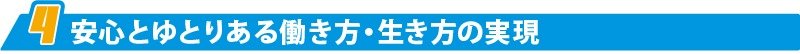 安心とゆとりある働き方・生き方の実現
