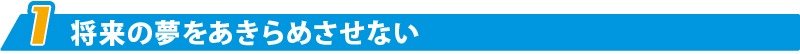 将来の夢をあきらめさせない