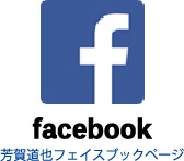 芳賀道也フェイスブックページ