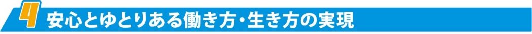 4. 安心とゆとりある働き