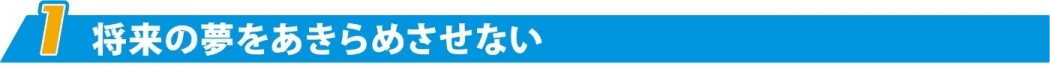 1. 将来の夢をあきらめさせない