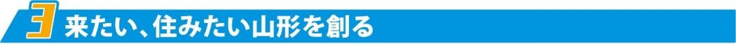 3. 来たい、住みたい山形を創る