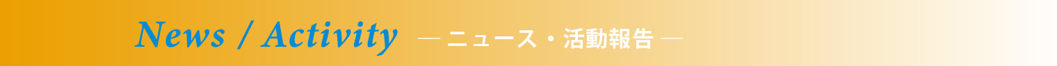 News / Activity ニュース・活動報告